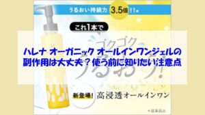 ハレナ オーガニック オールインワンジェルの副作用は大丈夫？使う前に知りたい注意点