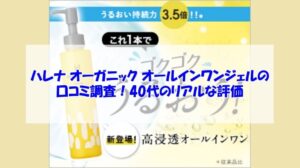 ハレナ オーガニック オールインワンジェルの口コミ調査！40代のリアルな評価