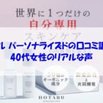 ホタル パーソナライズドの口コミ調査！40代女性のリアルな声