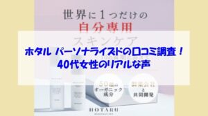 ホタル パーソナライズドの口コミ調査!40代女性のリアルな声