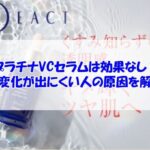 プラチナVCセラムは効果なし？肌変化が出にくい人の原因を解説