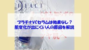 プラチナVCセラムは効果なし？肌変化が出にくい人の原因を解説