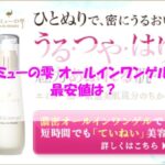 エミューの雫 オールインワンゲルの最安値は？安心して購入するためのポイントは3つ