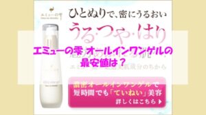 エミューの雫 オールインワンゲルの最安値は？安心して購入するためのポイントは3つ