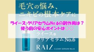 ライース クリアセラムNo.6の副作用は？使う前の安心ポイントは○○