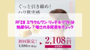 RF28 ミラクルワン リッチ＆リフトは効果なし？噂される背景をチェック