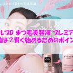 スカルプD まつ毛美容液 プレミアムの最安値は？賢く始めるためのポイント3つ