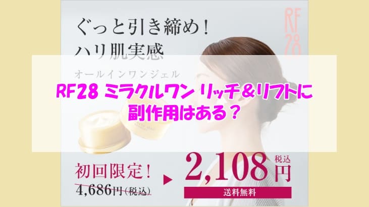 RF28 ミラクルワン リッチ＆リフトに副作用はある？安心して使うためのチェックポイント