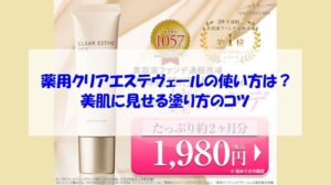 薬用クリアエステヴェールの使い方は？美肌に見せる塗り方のコツ