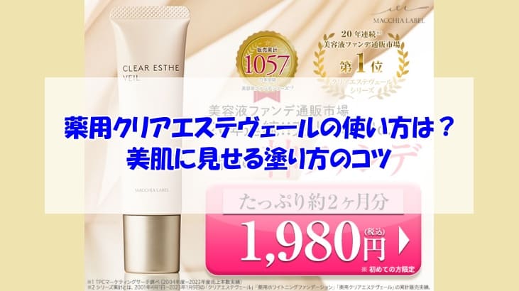 薬用クリアエステヴェールの使い方は？美肌に見せる塗り方のコツ