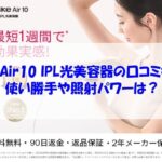 Ulike Air10 IPL光美容器の口コミ検証！使い勝手や照射パワーは？