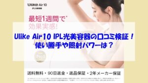 Ulike Air10 IPL光美容器の口コミ検証!使い勝手や照射パワーは?
