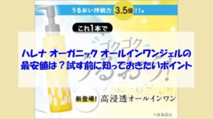 ハレナ オーガニック オールインワンジェルの最安値は？試す前に知っておきたいポイント