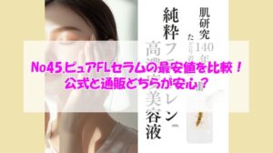 No45.ピュアFLセラムの最安値を比較！公式と通販どちらが安心？