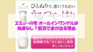 エミューの雫 オールインワンゲルは効果なし？肌質で差が出る理由