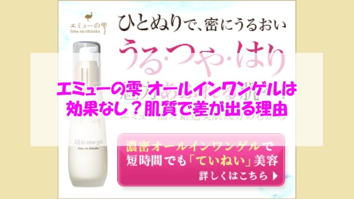 エミューの雫 オールインワンゲル効果