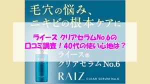 ライース クリアセラムNo.6の口コミ調査！40代の使い心地は？