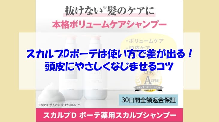 スカルプDボーテ使い方