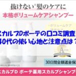 スカルプDボーテの口コミ調査！40代の使い心地と注意点は？