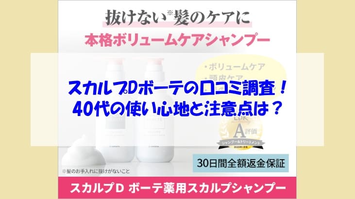 スカルプDボーテ口コミ