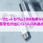 KATAN Cica ダーマヒットセラム10は効果なし？肌変化が出にくい人の共通点