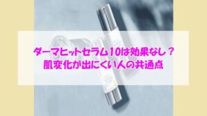 KATAN Cica ダーマヒットセラム10は効果なし?肌変化が出にくい人の共通点