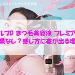 スカルプD まつ毛美容液 プレミアムは効果なし？感じ方に差が出る理由