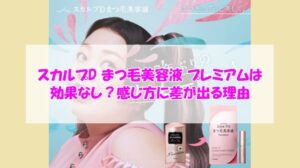 スカルプD まつ毛美容液 プレミアムは効果なし?感じ方に差が出る理由