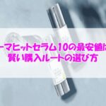 KATAN Cica ダーマヒットセラム10の最安値は？賢い購入ルートの選び方