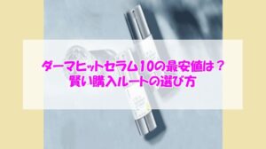 KATAN Cica ダーマヒットセラム10の最安値は?賢い購入ルートの選び方