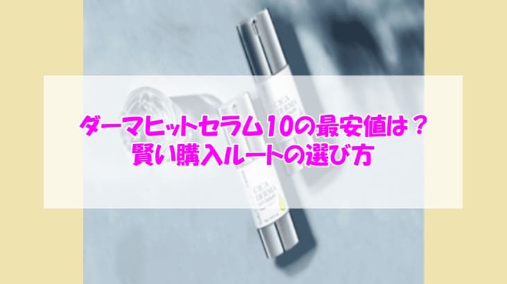 KATAN Cica ダーマヒットセラム10最安値