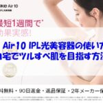 Ulike Air10 IPL光美容器の使い方は？自宅でツルすべ肌を目指す方法