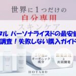 ホタル パーソナライズドの最安値を調査！失敗しない購入ガイド