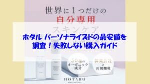 ホタル パーソナライズドの最安値を調査!失敗しない購入ガイド