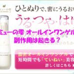 エミューの雫 オールインワンゲルで副作用は起きる？安全に使うためのポイント