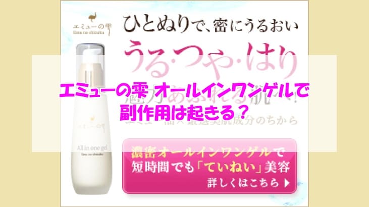 エミューの雫 オールインワンゲル副作用