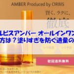 オルビスアンバー オールインワンの使い方は？塗りすぎを防ぐ適量の目安