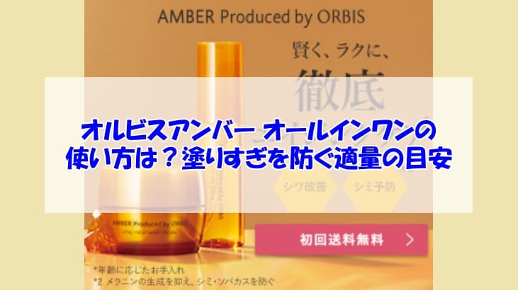 オルビスアンバー オールインワンの使い方の画像