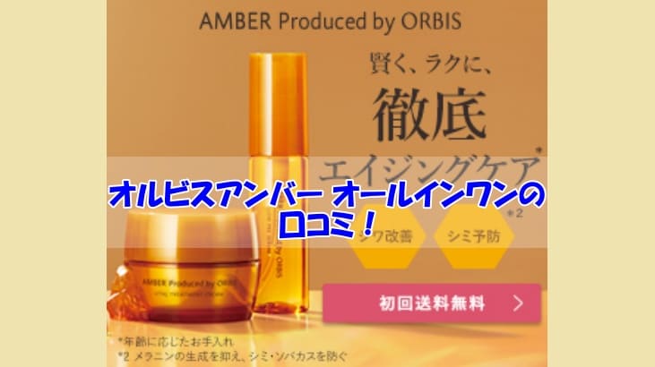 オルビスアンバー オールインワンの口コミ！シミ・シワが改善できた人の共通点は？