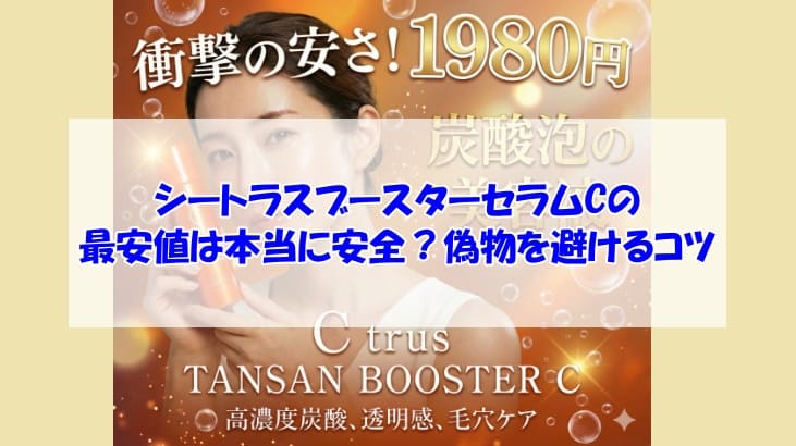 シートラスブースターセラムCの最安値は本当に安全？偽物を避けるコツ