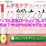 パイナップル豆乳ローションプレミアムの使い方は？やりがちなNGケアと注意点