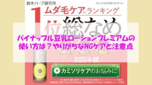 パイナップル豆乳ローションプレミアムの使い方は?やりがちなNGケアと注意点