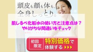 肌しるべ化粧水の使い方と注意点は？やりがちな間違いをチェック