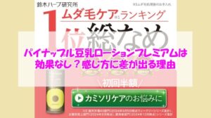 パイナップル豆乳ローションプレミアムは効果なし?感じ方に差が出る理由