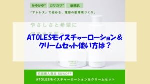 ATOLESモイスチャーローション＆クリームセットの使い方は？毎日続けやすいケアのコツ