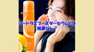 シートラスブースターセラムCは効果なし?シミ・シワ改善で最も効果が出る使い方はこの一択