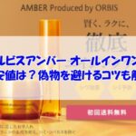 オルビスアンバー オールインワンの最安値は？偽物を避けるコツも解説