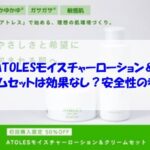 ATOLESモイスチャーローション＆クリームセットは効果なし？安全性の考え方