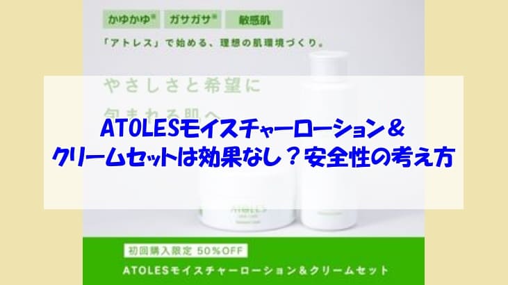 ATOLESモイスチャーローション＆クリームセットは効果なし？安全性の考え方