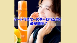 シートラスブースターセラムCの最安値は?これを知らないと偽物を買わされるかも